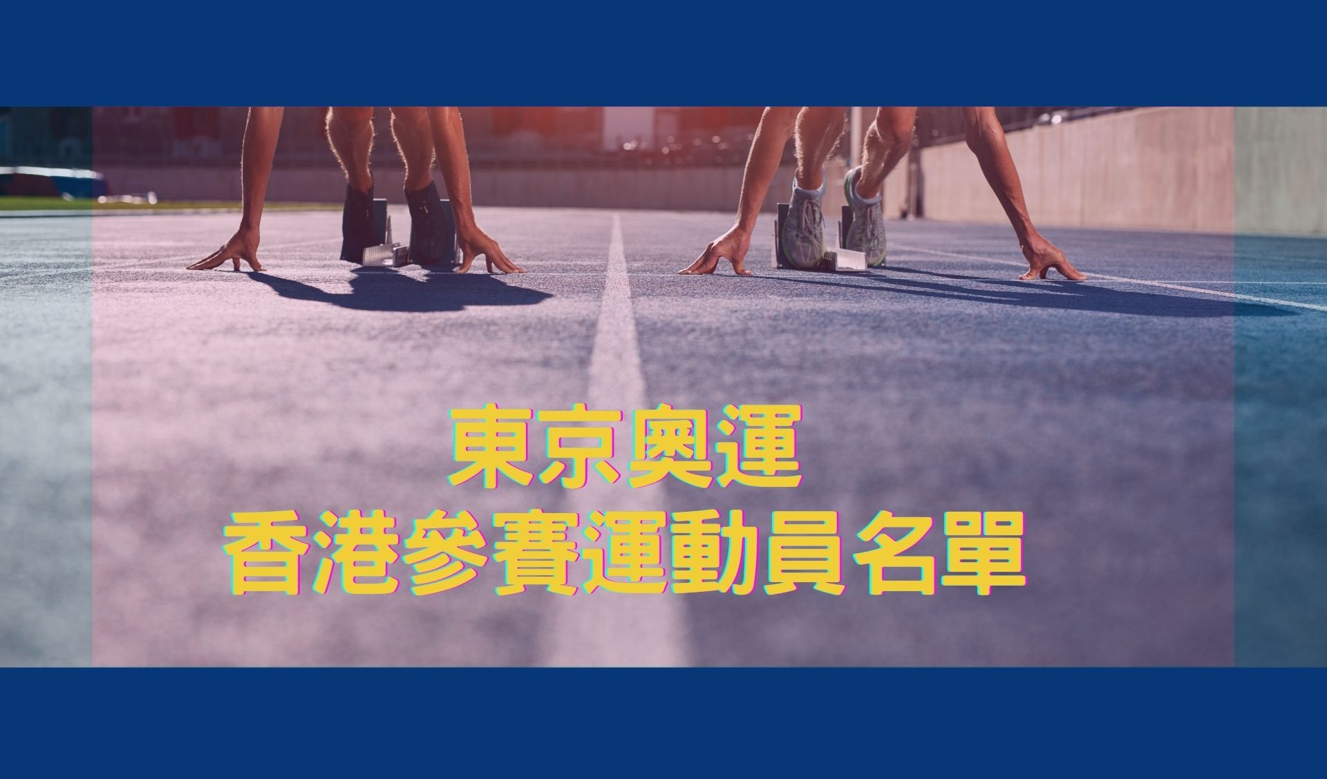東京奧運香港參賽運動員名單