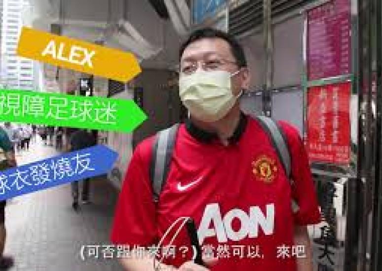 視障球迷Alex