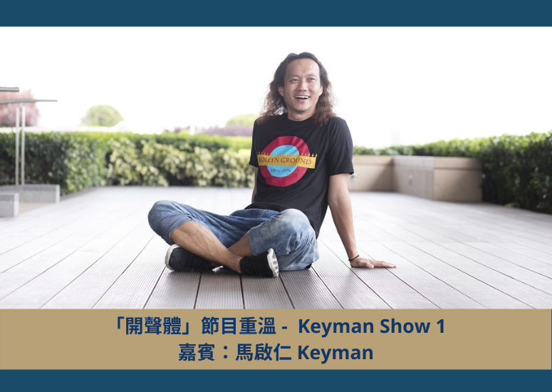 Keyman Show 1 嘉賓：馬啟仁