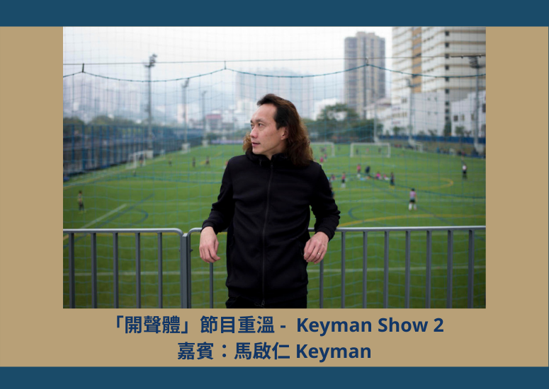 Keyman Show 2 嘉賓：馬啟仁