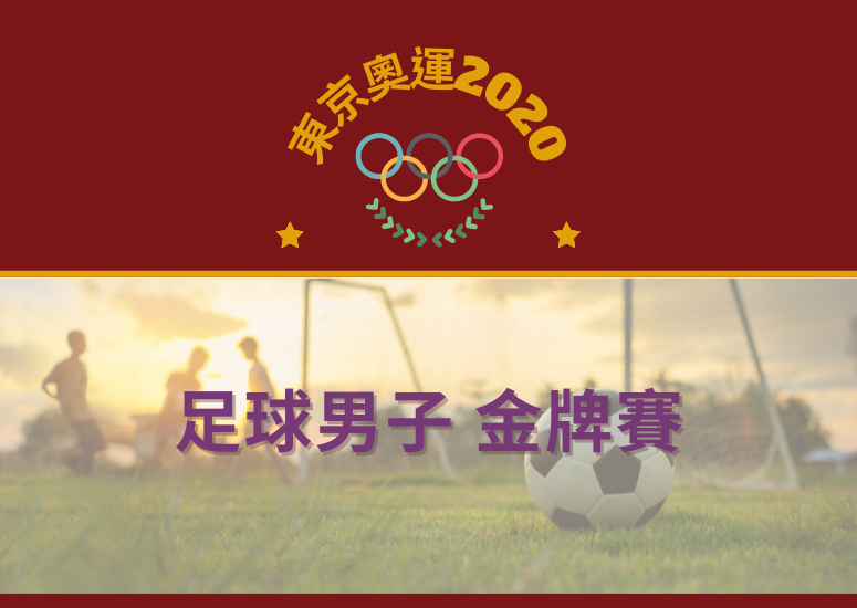 東京奧運2020 足球男子金牌賽