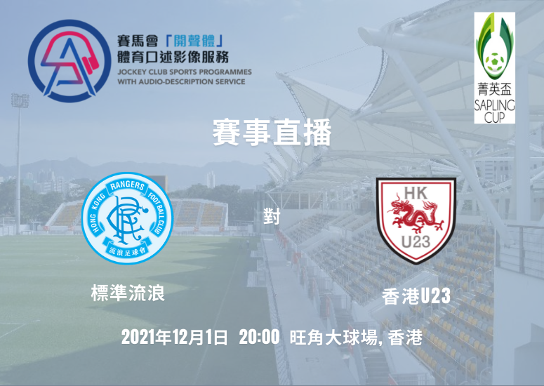 菁英杯21/22 標準流浪 對 香港U23