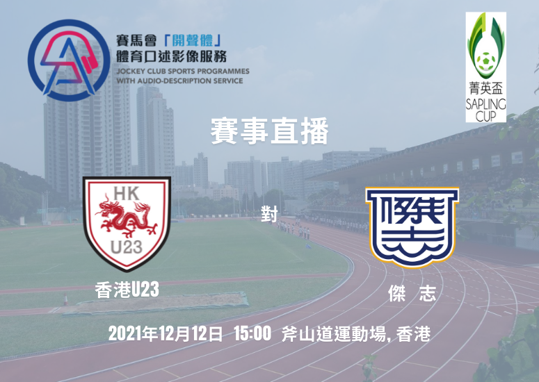 菁英杯21/22 香港U23 對 傑志