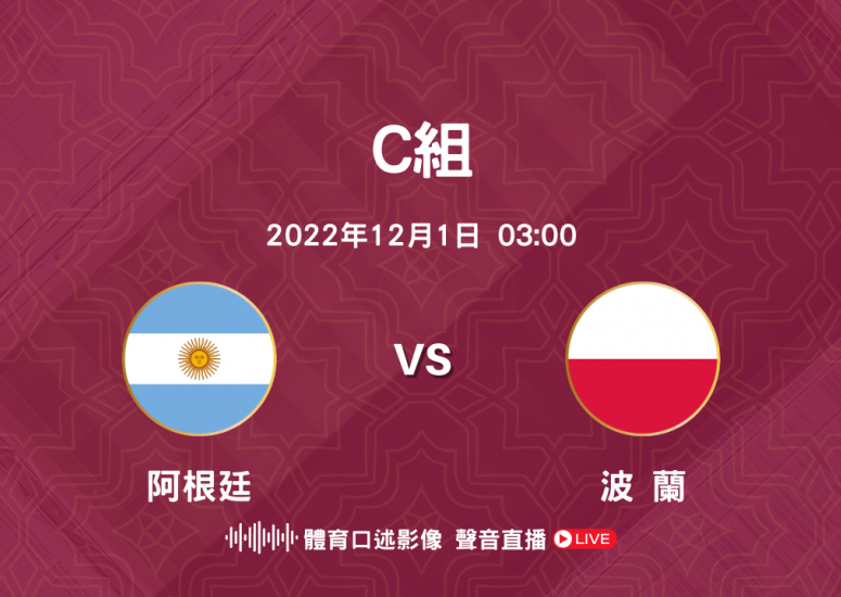 Group C 阿根廷 對 波蘭