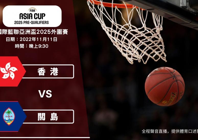 賽事直播 國際籃聯亞洲杯2025外圍賽 香港 對 關島