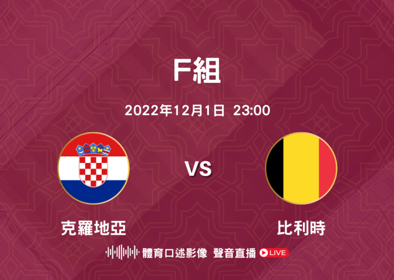 Group F Croatia vs Belgium
