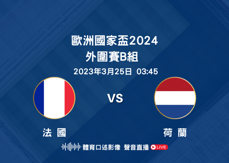 歐國盃2024外圍賽 法國 對 荷蘭