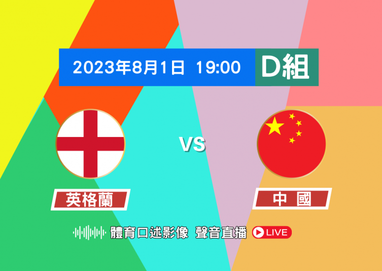 WWC Group D England vs China