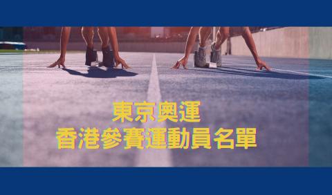 東京奧運香港參賽運動員名單