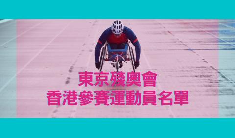 東京殘奧會香港參賽運動員名單
