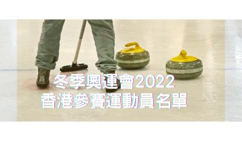 冬奧2022 香港參賽運動員名單