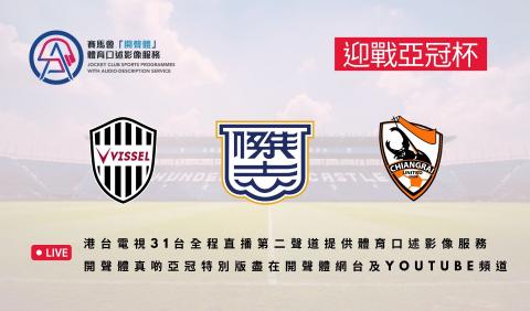 迎戰亞冠杯