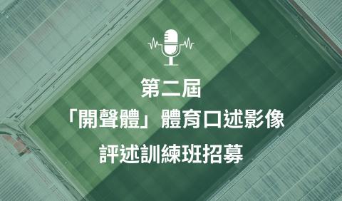 第二屆「開聲體」體育口述影像評述訓練班招募